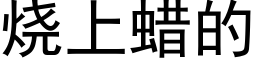 烧上蜡的 (黑体矢量字库)