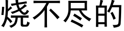 燒不盡的 (黑體矢量字庫)