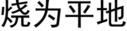 烧为平地 (黑体矢量字库)