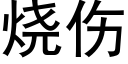 燒傷 (黑體矢量字庫)