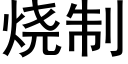 烧制 (黑体矢量字库)