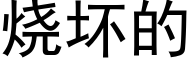 烧坏的 (黑体矢量字库)