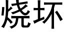 烧坏 (黑体矢量字库)