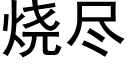 烧尽 (黑体矢量字库)