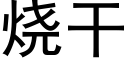 燒幹 (黑體矢量字庫)