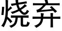 燒棄 (黑體矢量字庫)