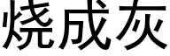 烧成灰 (黑体矢量字库)