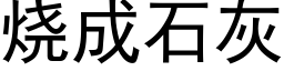 烧成石灰 (黑体矢量字库)