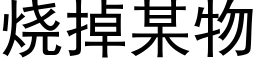 燒掉某物 (黑體矢量字庫)