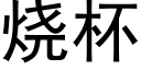 燒杯 (黑體矢量字庫)