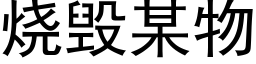 烧毁某物 (黑体矢量字库)