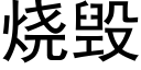 燒毀 (黑體矢量字庫)