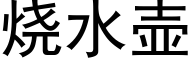 烧水壶 (黑体矢量字库)