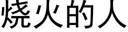 烧火的人 (黑体矢量字库)