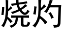 燒灼 (黑體矢量字庫)