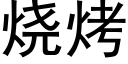 烧烤 (黑体矢量字库)