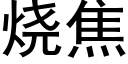 烧焦 (黑体矢量字库)