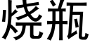 烧瓶 (黑体矢量字库)