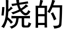 燒的 (黑體矢量字庫)