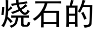 烧石的 (黑体矢量字库)