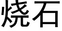 燒石 (黑體矢量字庫)