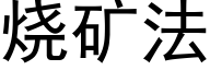 燒礦法 (黑體矢量字庫)