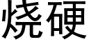 烧硬 (黑体矢量字库)