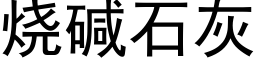 燒堿石灰 (黑體矢量字庫)