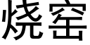 烧窑 (黑体矢量字库)