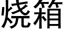 燒箱 (黑體矢量字庫)