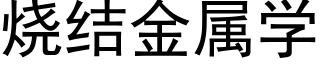 烧结金属学 (黑体矢量字库)