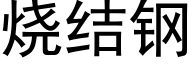 烧结钢 (黑体矢量字库)