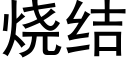 燒結 (黑體矢量字庫)