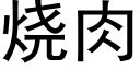 燒肉 (黑體矢量字庫)