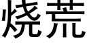 烧荒 (黑体矢量字库)