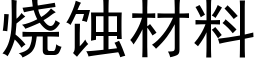 燒蝕材料 (黑體矢量字庫)