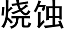 燒蝕 (黑體矢量字庫)