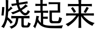 烧起来 (黑体矢量字库)