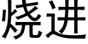 烧进 (黑体矢量字库)