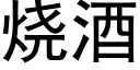 烧酒 (黑体矢量字库)