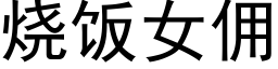 烧饭女佣 (黑体矢量字库)