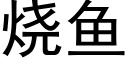 烧鱼 (黑体矢量字库)