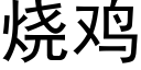 燒雞 (黑體矢量字庫)