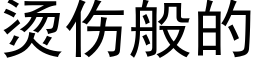 烫伤般的 (黑体矢量字库)