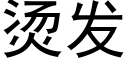 烫发 (黑体矢量字库)