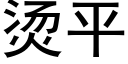 燙平 (黑體矢量字庫)