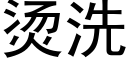 烫洗 (黑体矢量字库)