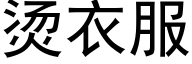 烫衣服 (黑体矢量字库)