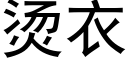 烫衣 (黑体矢量字库)