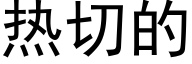 热切的 (黑体矢量字库)